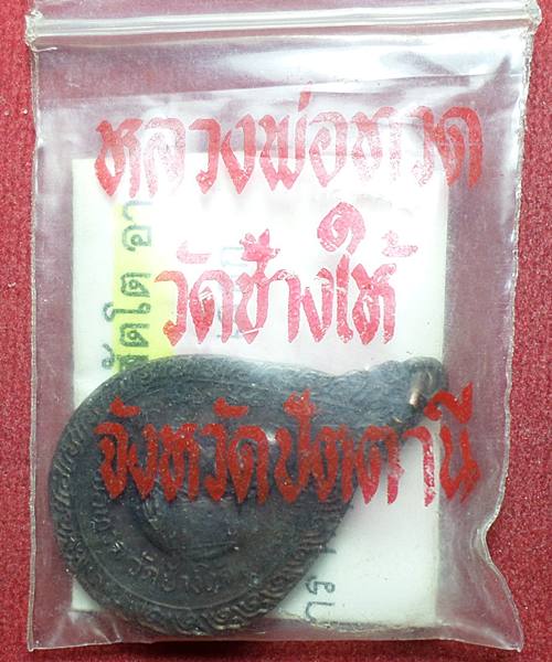  เหรียญหยดน้ำหลวงปู่ทวด วัดช้างให้ ปี2522 พร้อ่มซองเดิม 
