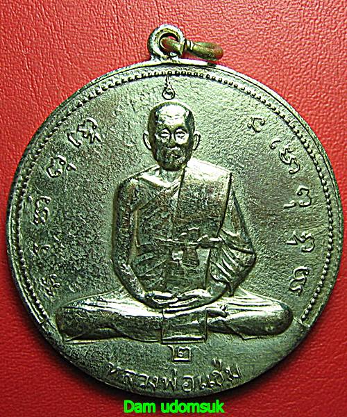 เหรียญจิ๊กโก๋ใหญ่หลวงพ่อแช่ม วัดดอนยายหอม รุ่น 2 เนื้ออัลปาก้า ปี 2516