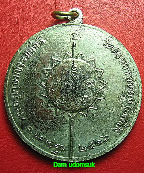 เหรียญจิ๊กโก๋ใหญ่หลวงพ่อแช่ม วัดดอนยายหอม รุ่น 2 เนื้ออัลปาก้า ปี 2516