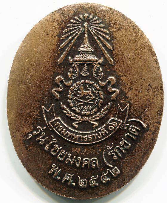 เหรียญ"หลวงปู่คำบุ" รุ่นไชยมงคล(รักชาติ) สร้างปี2552....(เดียวแดง)