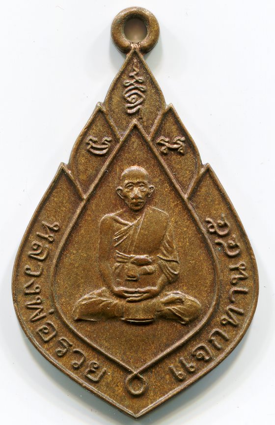 เหรียญแจกทาน"หลวงพ่อรวย" วัดตะโก จ.อยุธยาปี 2545