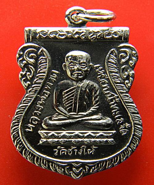 เหรียญหลวงปู่ทวด รุ่นใต้ร่มเย็น ปี 2526 เนื้ออัลปาก้า บล็อคแข้งขีด 