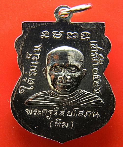 เหรียญหลวงปู่ทวด รุ่นใต้ร่มเย็น ปี 2526 เนื้ออัลปาก้า บล็อคแข้งขีด 