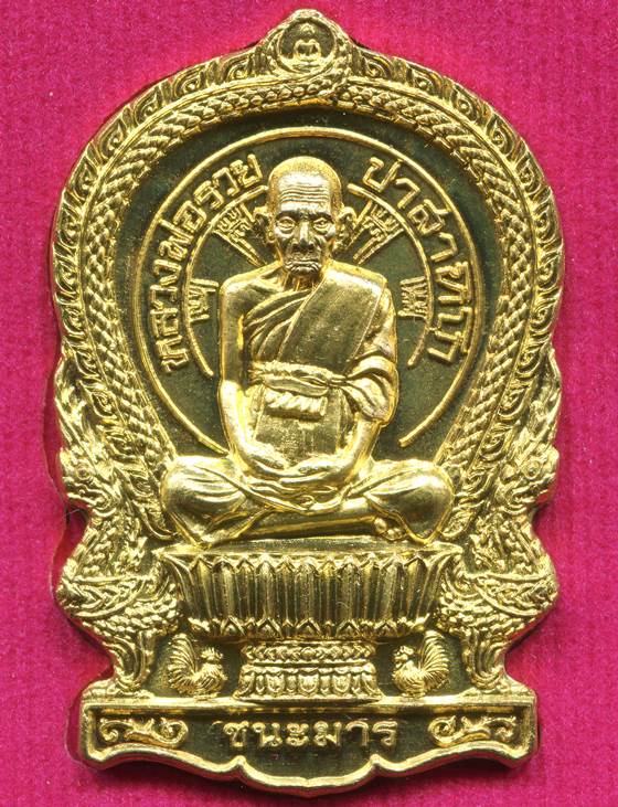 เหรียญนั่งพาน"หลวงพ่อรวย" รุ่น ชนะมาร วัดตะโก อยุธยา เนื้อทองเหลือง...(เคาะเดียว)