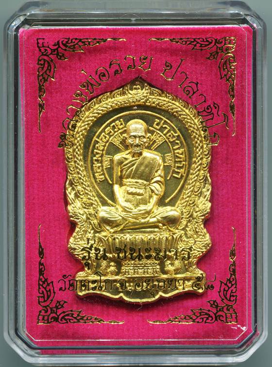 เหรียญนั่งพาน"หลวงพ่อรวย" รุ่น ชนะมาร วัดตะโก อยุธยา เนื้อทองเหลือง...(เคาะเดียว)