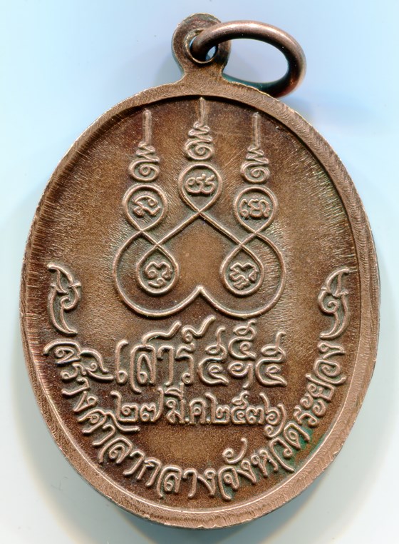 เหรียญหลวงปู่คร่ำ วัดวังหว้า ปี 2536 จ.ระยอง(เดียวแดง)