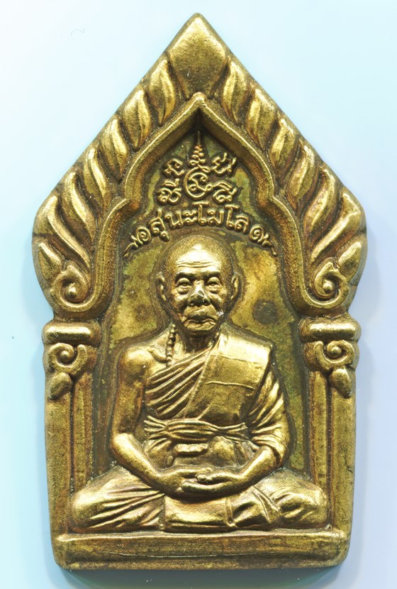 เหรียญซุ้มเรือนแก้ว หลวงพ่อเพี้ยน รุ่น1 (เลขโค๊ตสวย 2888)