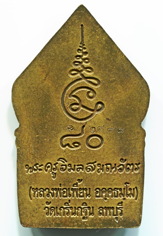 เหรียญซุ้มเรือนแก้ว หลวงพ่อเพี้ยน รุ่น1 (เลขโค๊ตสวย 2888)