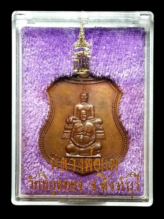 ((( 150 ฿ ))) เหรียญอาร์มหลังญสส. หลวงพ่อแพ วัดพิกุลทอง สิงห์บุรี ( สร้างน้อยๆๆ ) พร้อมกล่องเดิม # 2