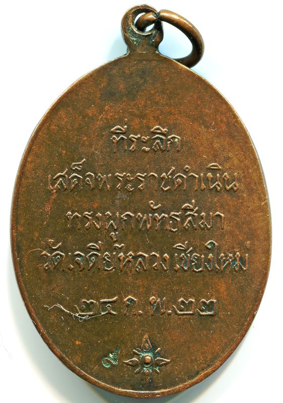 เหรียญ"หลวงปู่แหวน" สุจิณฺโณ วัดเจดีย์หลวง เชียงใหม่ ปี22