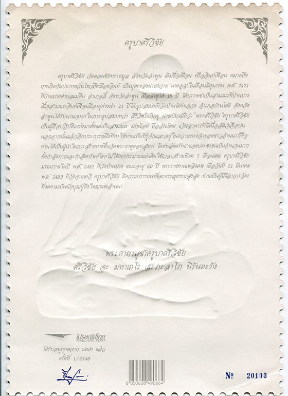 แสตมป์ โปสเตอร์แข็ง ขนาด A4 "ครูบาศรีวิชัย " นั่งเต็มองค์ เลข 20103