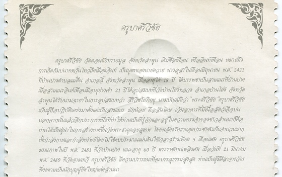 แสตมป์ โปสเตอร์แข็ง ขนาด A4 "ครูบาศรีวิชัย " นั่งเต็มองค์ เลข 20103