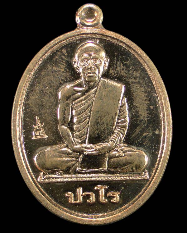 เหรียญนักกล้าม หลวงปู่แผ้ว ปวโร วัดประชาราษฏร์ ( รางหมัน ) จ .นครปฐม