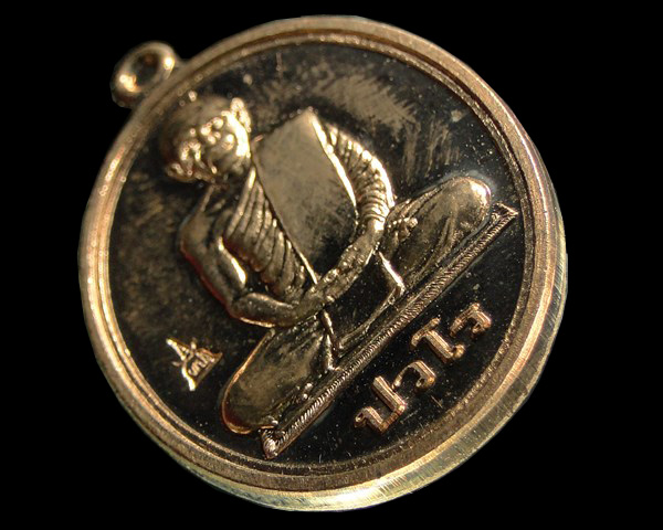 เหรียญนักกล้าม หลวงปู่แผ้ว ปวโร วัดประชาราษฏร์ ( รางหมัน ) จ .นครปฐม