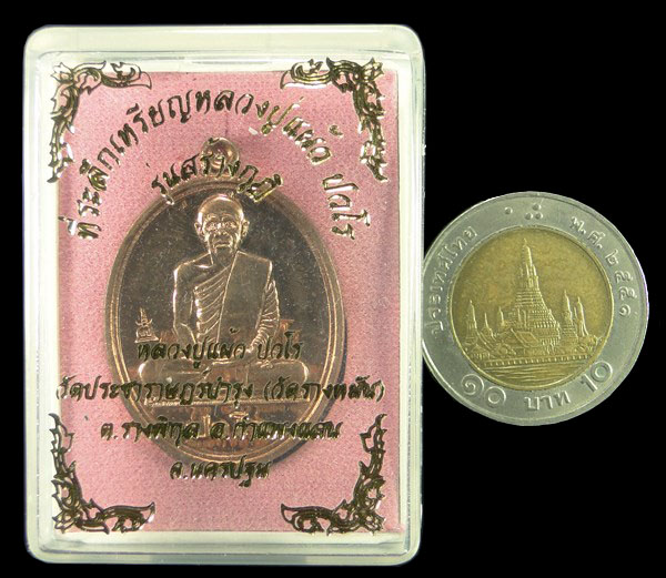 เหรียญนักกล้าม หลวงปู่แผ้ว ปวโร วัดประชาราษฏร์ ( รางหมัน ) จ .นครปฐม