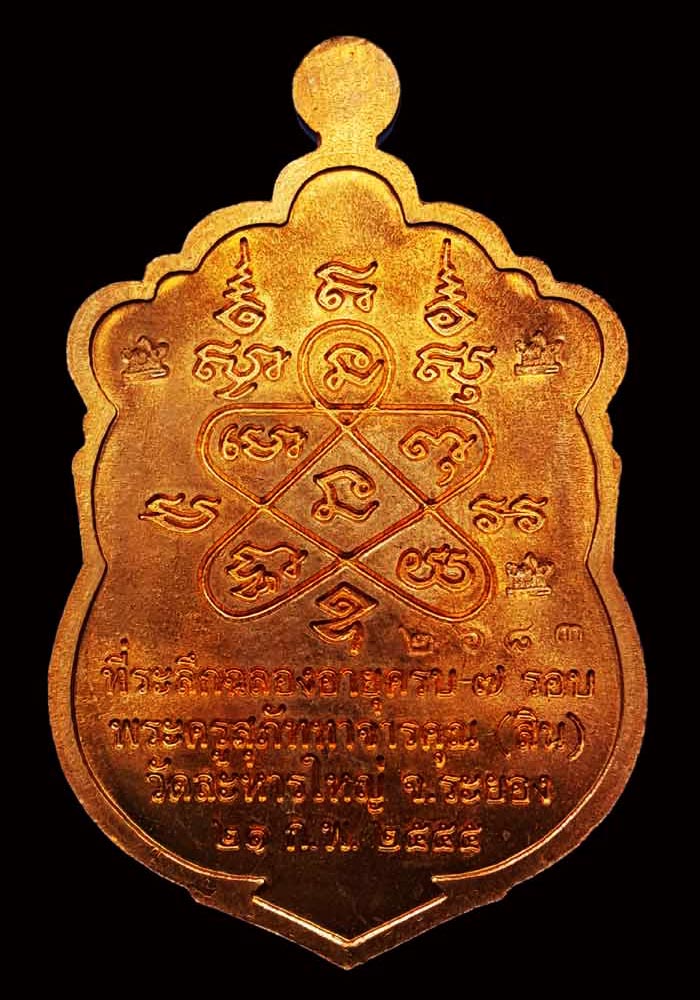 พระเหรียญเสมา 7 รอบหลวงพ่อสิน วัดละหารใหญ่ เนื้อทองแดงตอกโค๊ดศาลา 5 โค๊ต + เลข 9 กรรมการ หมายเลข2683