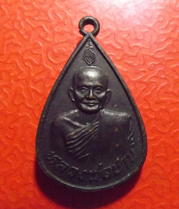 หลวงพ่อปาน ปี2517 ภปร. วัดบางนมโค จ.พระนครศรีอยุธยา