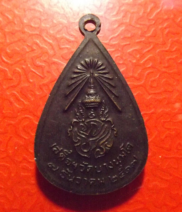 หลวงพ่อปาน ปี2517 ภปร. วัดบางนมโค จ.พระนครศรีอยุธยา