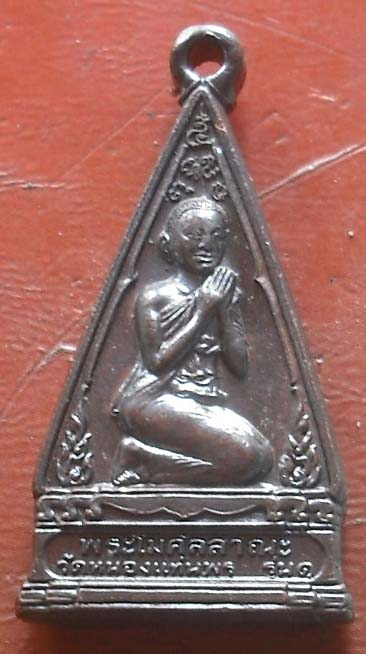 เหรียญหล่อพระสารีบุตร พระโมคคัลลานะ วัดหนองแท่นพระ จ.ปราจีนบุรี รุ่น1 ปี43