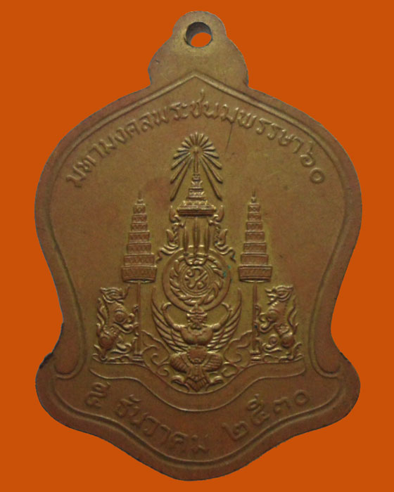 เหรียญในหลวง ๕ รอบ ปี๒๕๓๐ 