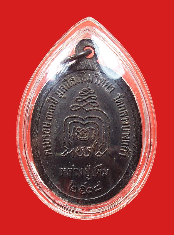 เหรียญปล้องอ้อย หลวงปู่เพิ่ม วัดกลางบางแก้ว ปี2518