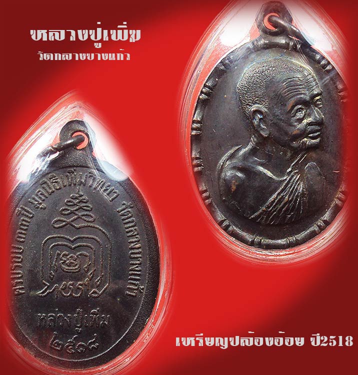 เหรียญปล้องอ้อย หลวงปู่เพิ่ม วัดกลางบางแก้ว ปี2518