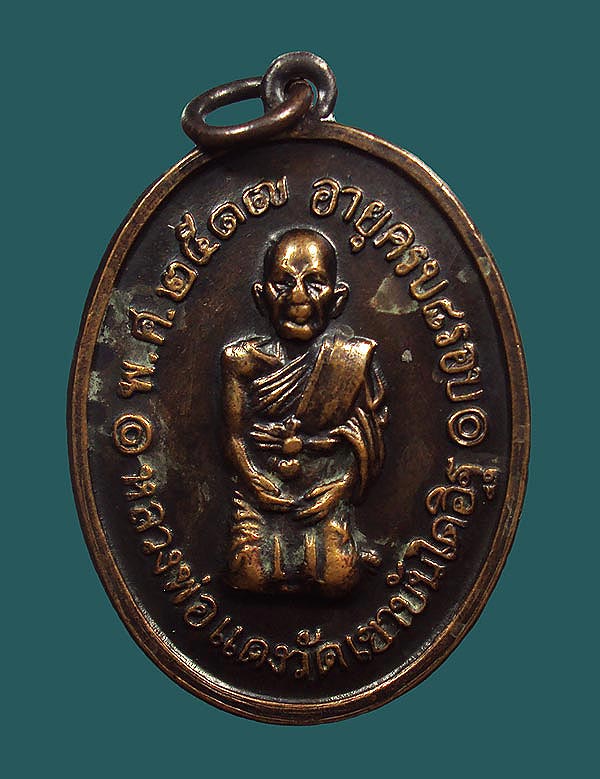 เหรียญหลวงพ่อแดง วัดเขาบันไดอิฐ รุ่นสุดท้าย ปี2517.