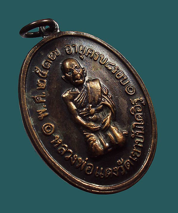 เหรียญหลวงพ่อแดง วัดเขาบันไดอิฐ รุ่นสุดท้าย ปี2517.