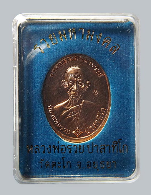 เหรียญ ล.พ.รวย วัดตะโก รุ่นรวยมหามงคล ปี 2559 สภาพสวย กล่องเดิม ยกลัง 100 เหรียญ