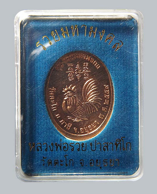 เหรียญ ล.พ.รวย วัดตะโก รุ่นรวยมหามงคล ปี 2559 สภาพสวย กล่องเดิม ยกลัง 100 เหรียญ