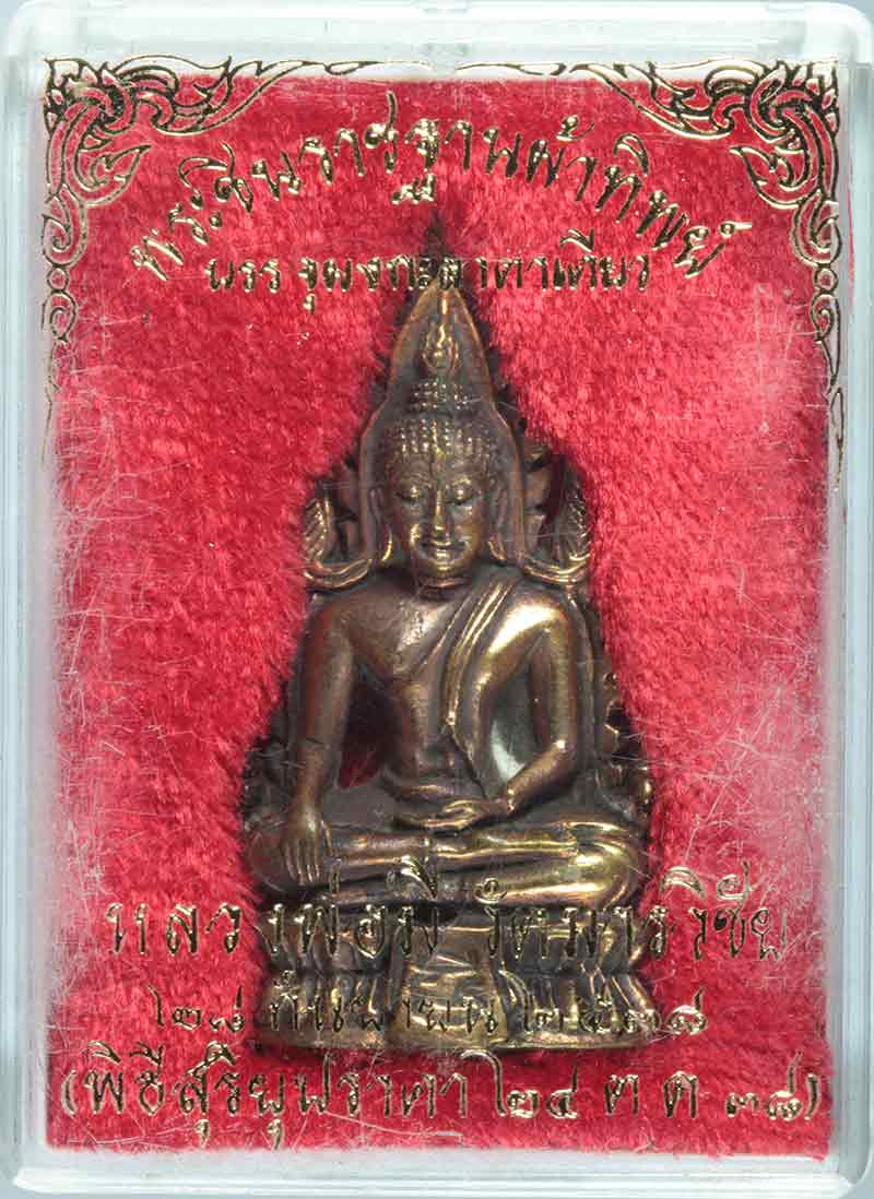 พระพุทธชินราชฐานผ้าทิพย์ อุดผงกะลาตาเดียว หลวงพ่อมี วัดมารวิชัย พิธีสุริยุปราคา ปี ๒๕๓๘ # 2