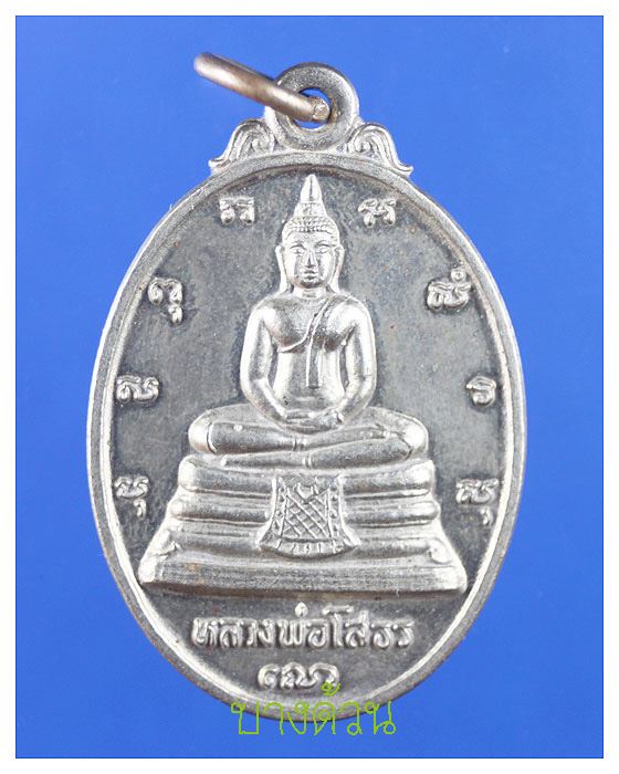 เหรียญหลวงพ่อพุทธโสธรหลัง ภ.ป.รปี ๒๕๓๘สวย