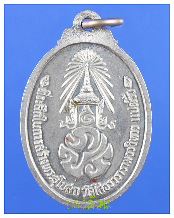 เหรียญหลวงพ่อพุทธโสธรหลัง ภ.ป.รปี ๒๕๓๘สวย