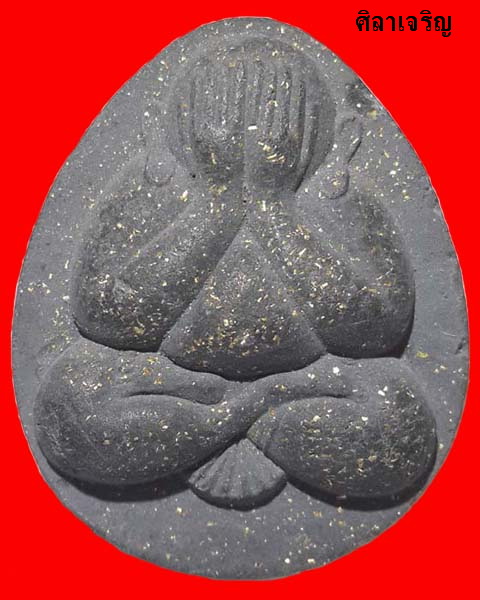 พระปิดตา หลวงพ่อรวย วัดตะโก