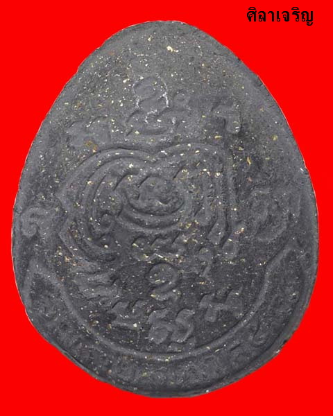 พระปิดตา หลวงพ่อรวย วัดตะโก