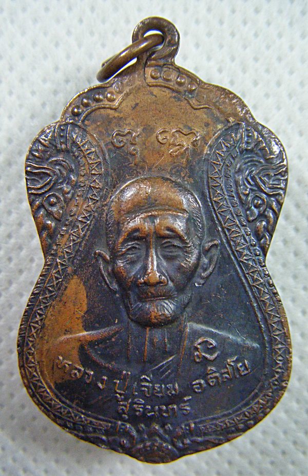 หลวงปู่เจียม อติสโย จ.สุรินทร์ เหรียญรุ่นร้อยปีชาตกาลเนื้อทองแดงสวยๆเคาะเดียวครับ