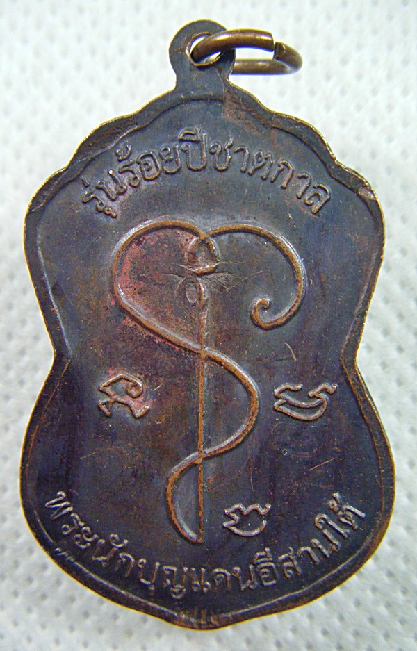 หลวงปู่เจียม อติสโย จ.สุรินทร์ เหรียญรุ่นร้อยปีชาตกาลเนื้อทองแดงสวยๆเคาะเดียวครับ