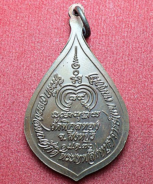 เหรียญฉลองสมณศักดิ์ พัดยศ หลวงพ่อแพ วัดพิกุลทอง เนื้อทองแดง ปี36 เคาะเดียว