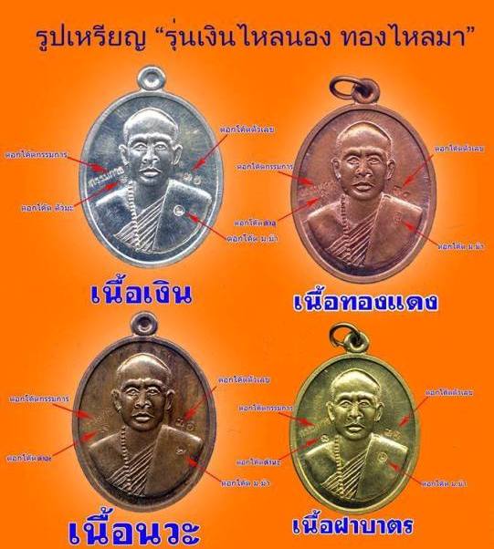 เหรียญหลวงพ่อทองมา วัดป่าดอนใหญ่ จ นครราชสีมา รุ่นเงินไหลนองทองไหลมา เนื้อทองฝาบาตร หมายเลข7 ชุดกรร