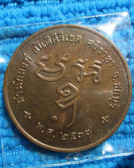เหรียญหลวงพ่อสงัด วัดสันติคีรีเขต ศรีราชา ชลบุรี (9)