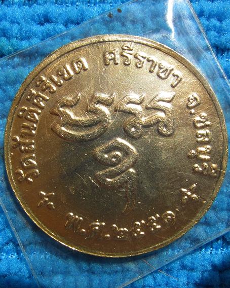 เหรียญหลวงพ่อสงัด วัดสันติคีรีเขต ศรีราชา ชลบุรี (6)