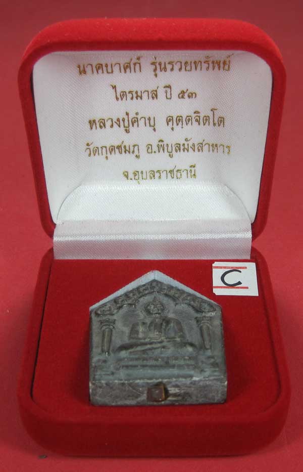 พระขุนแผนพิมพ์ใหญ่แกะจากพระธาตุข้าวสารหิน หลวงปู่คำบุ คุตฺตจิตโตวัดกุดชมภู จ.อุบลราชธานี