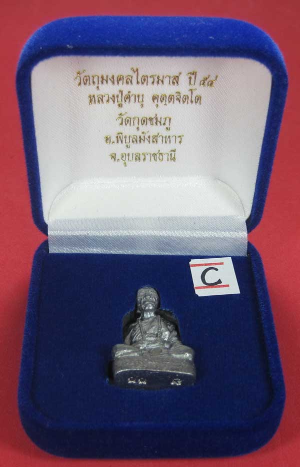 (เนื้อตะกั่ว)วัดใจ(พิมพ์ใหญ่)หล่อโบราณฐานภูเขารูปหล่อหลวงปู่คำบุ คุตฺตจิตฺโต วัดกุดชมภูจ.อุบลราชธานี