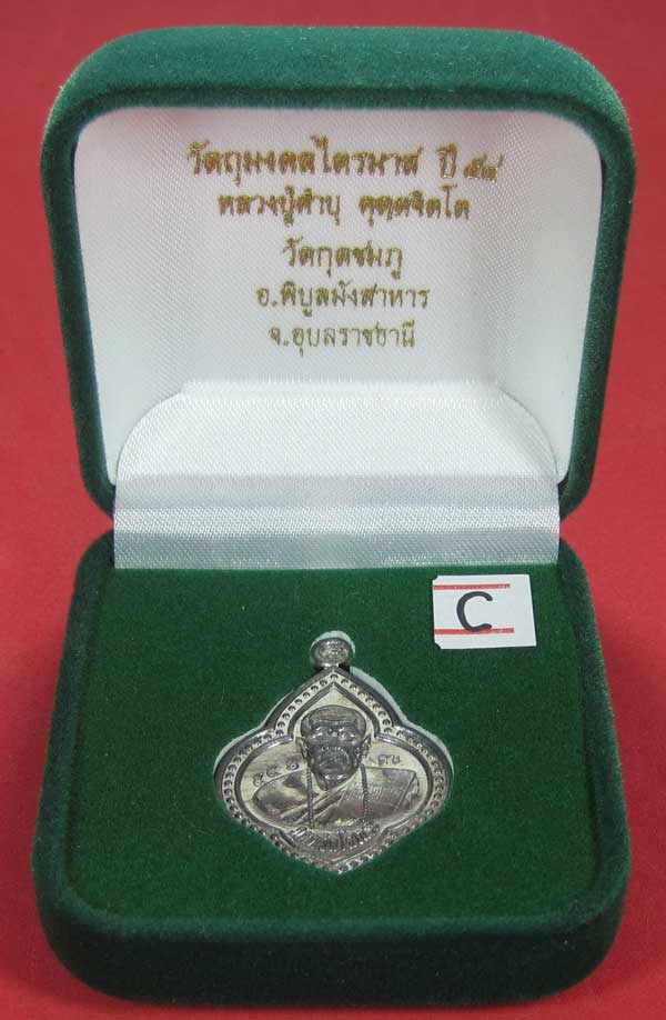 (เนื้อตะกั่ว)หลังเรียบมีจาร ตอกเลข+โค๊ต เหรียญดอกจิกหลวงปู่คำบุ คุตฺตจิตฺโต วัดกุดชมภู จ.อุบลราชธานี