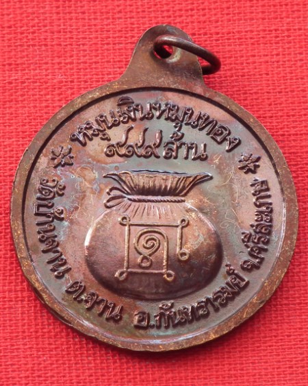 หลวงปู่หมุน เหรียญหมุนเงินหมุนทอง ประคำ 18 เม็ด บล็อกบาง มีจาร