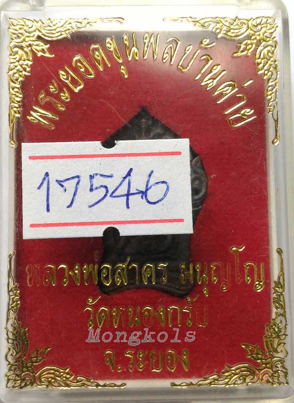 >>> พระยอดขุนพลบ้านค่าย (สำริด) หลวงพ่อสาคร วัดหนองกรับ #เคาะเดียว