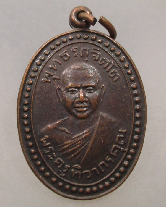 20 บาท เหรียญหลวงพ่อกลีบ วัดตลิ่งชัน กรุงเทพฯ ปี๓๗ ตอกโค็ด