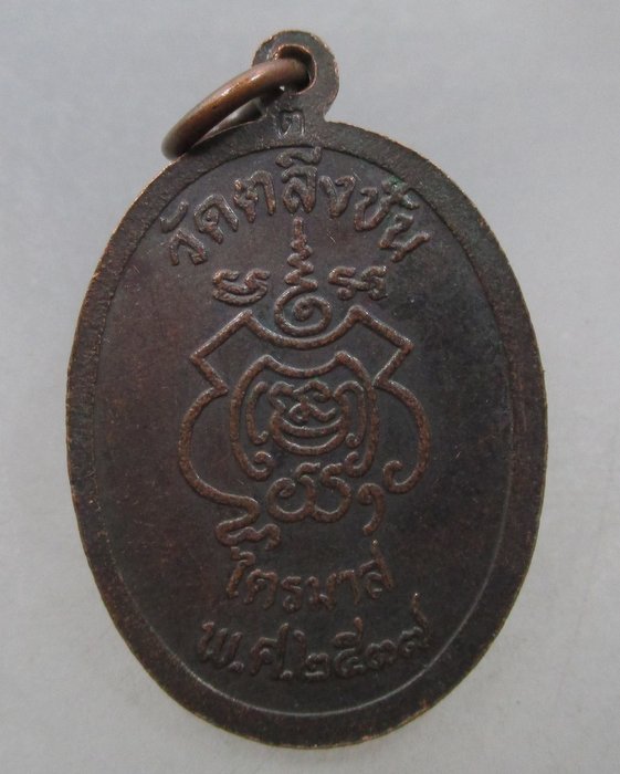 20 บาท เหรียญหลวงพ่อกลีบ วัดตลิ่งชัน กรุงเทพฯ ปี๓๗ ตอกโค็ด