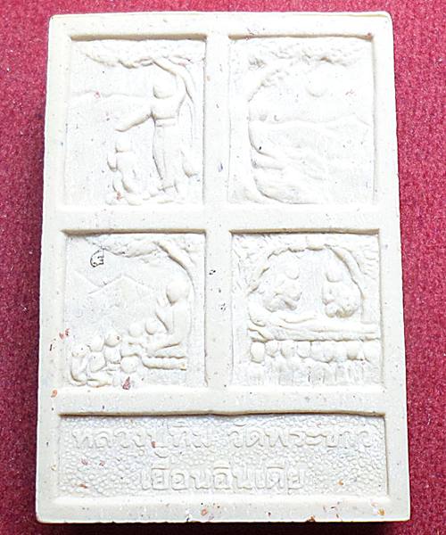 พระผงหลวงปู่ทิมวัดพระขาวรุ่นเยือนอินเดียเนื้อผงเกสร  