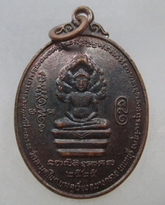 20 บาท เหรียญนาคปรก หลวงพ่อวิง วัดละมุดใน จ นนทบุรี ปี๒๕